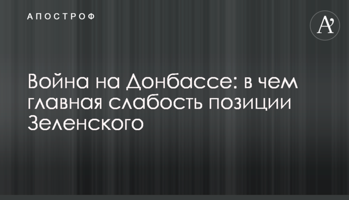 Война на Донбассе: в чем главная слабость позиции Зеленского