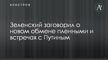 Зеленський заговорив про новий обмін полоненими та зустрічі з Путіним
