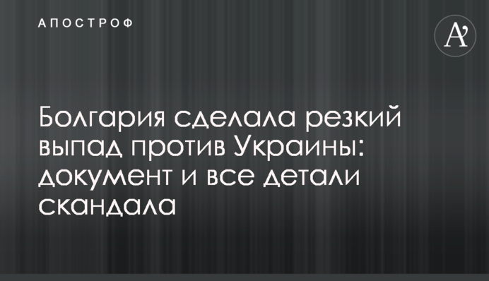 Болгарія зробила різкий випад проти України: документ і всі деталі скандалу