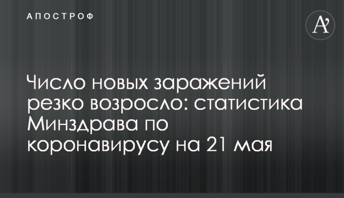 Число новых заражений резко возросло: статистика Минздрава по коронавирусу на 21 мая