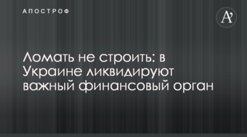 Ломать не строить: в Украине ликвидируют важный финансовый орган