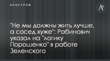 "Не мы должны жить лучше, а сосед хуже": Рабинович указал на "логику Порошенко" в работе Зеленского