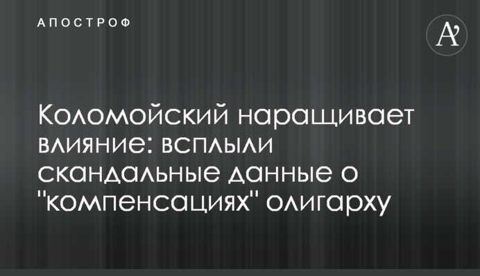 Коломойський нарощує вплив: спливли скандальні дані про "компенсації" олігарху