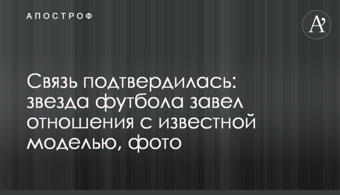 Связь подтвердилась: Неймар завел отношения с известной моделью, фото