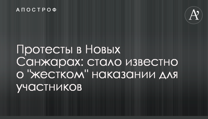 Протесты в Новых Санжарах: стало известно о 