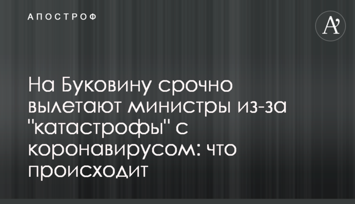 На Буковину терміново вилітають міністри через 
