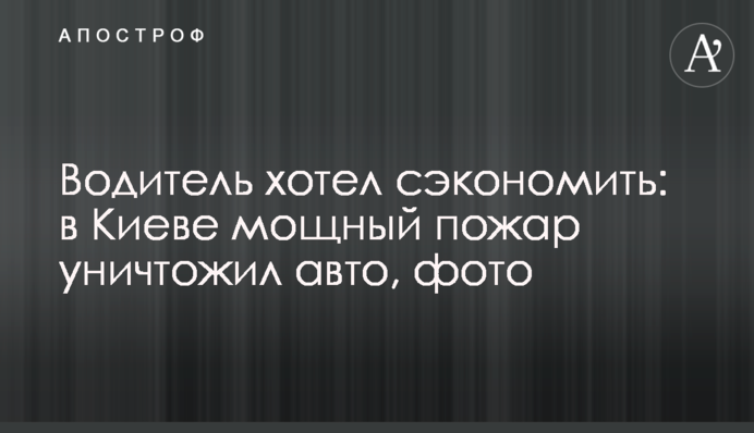 Водій хотів заощадити: в Києві потужна пожежа знищила авто, фото