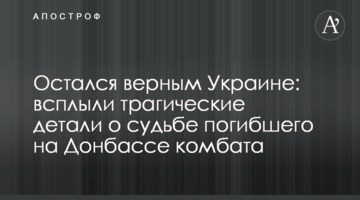 Остался верным Украине: всплыли трагические детали о судьбе погибшего на Донбассе комбата