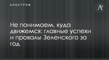 Не понимаем, куда движемся: главные успехи и провалы Зеленского за год