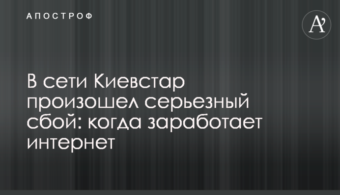 В мережі Київстар стався серйозний збій: коли запрацює інтернет