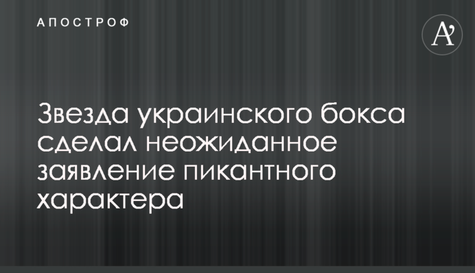 Звезда украинского бокса сделал неожиданное заявление пикантного характера