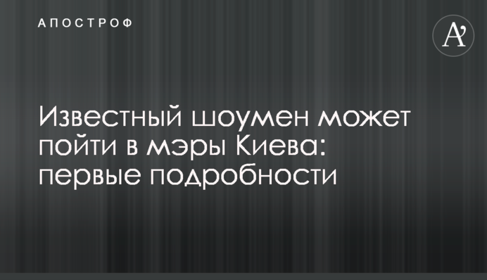 Известный шоумен может пойти в мэры Киева: первые подробности
