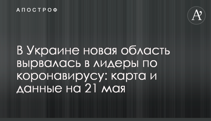 В Україні нова область вирвалася в лідери з коронавірусу: карта і дані на 21 травня