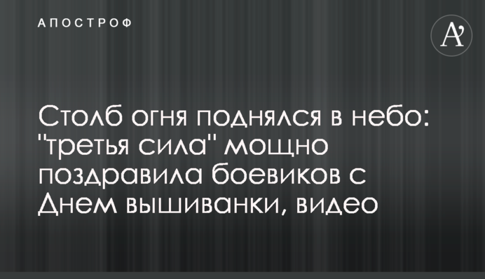 Стовп вогню піднявся в небо: 