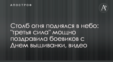 Столб огня поднялся в небо: "третья сила" мощно поздравила боевиков с Днем вышиванки, видео