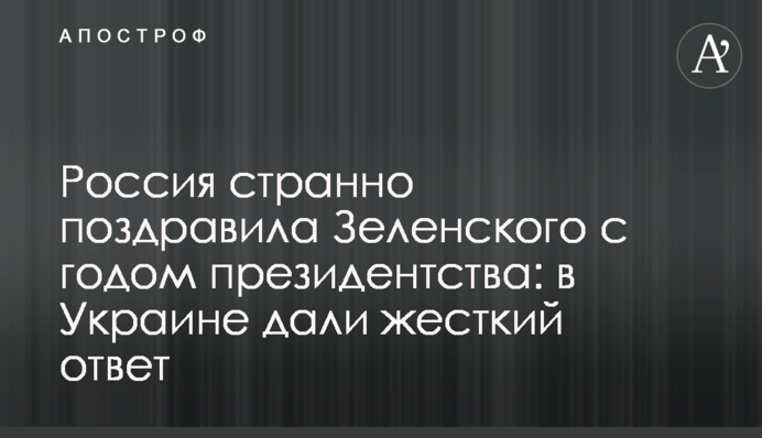 Росія дивно привітала Зеленського з роком президентства: в Україні дали жорстку відповідь