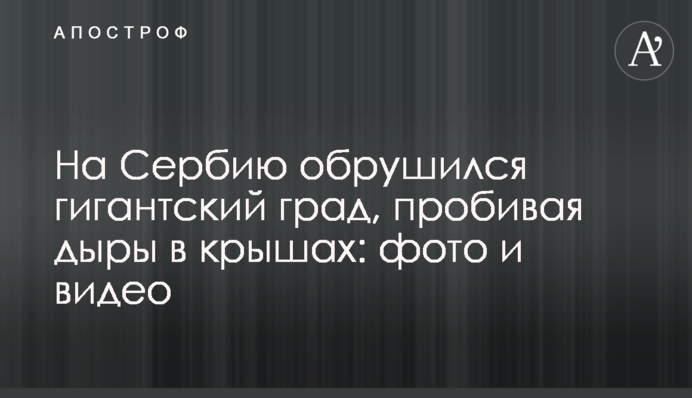 На Сербію обрушився гігантський град, пробиваючи дірки в дахах: фото і відео