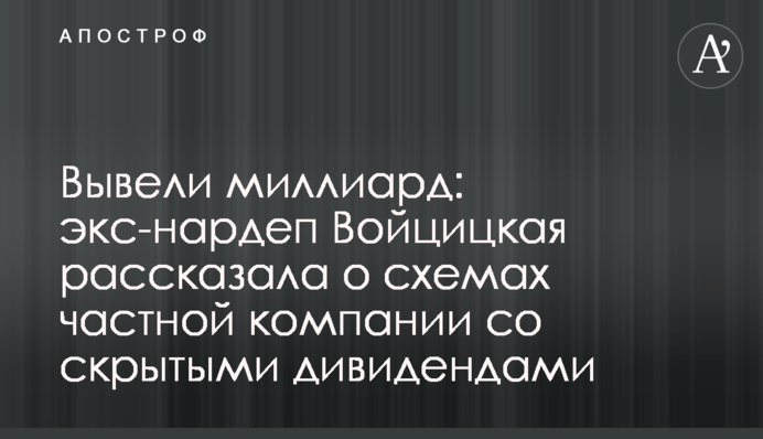 Вивели мільярди: екс-нардеп Войціцька розповіла про схеми приватної компанії з прихованими дивідендами