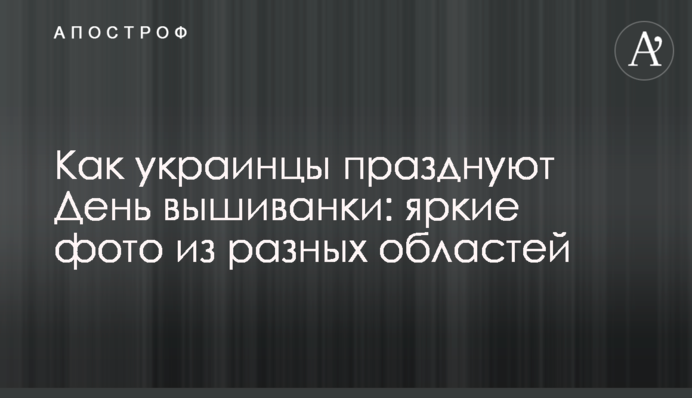 Як українці святкують День вишиванки: яскраві фото з різних областей