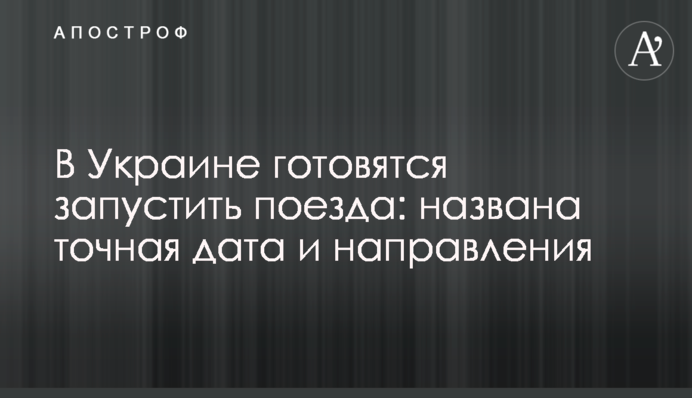 В Украине готовятся запустить поезда: названы точная дата и направления