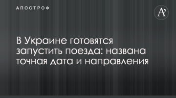 В Украине готовятся запустить поезда: названы точная дата и направления