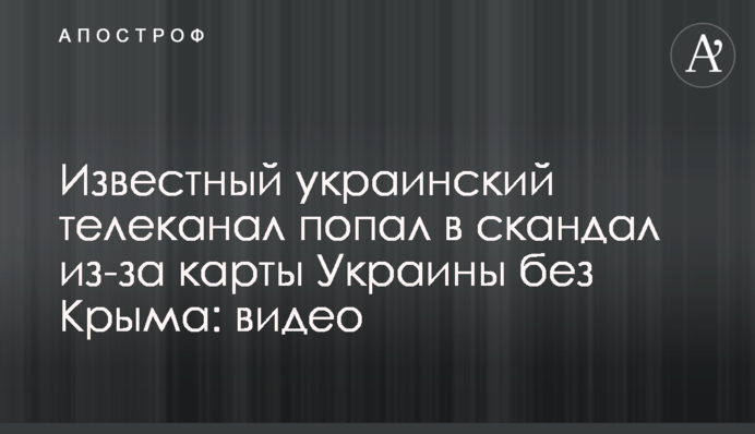 Известный украинский телеканал попал в скандал из-за карты Украины без Крыма: видео