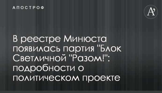 У реєстрі Мін'юсту з'явилася партія 