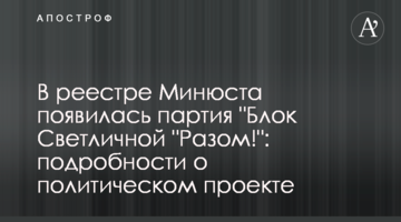 У реєстрі Мін'юсту з'явилася партія "Блок Світличної "Разом!": подробиці про політичний проект