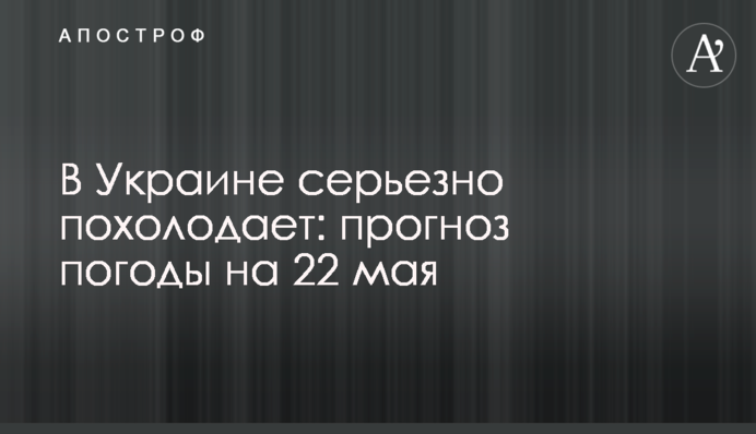 В Україні серйозно похолодає: прогноз погоди на 22 травня