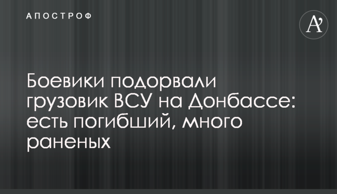 Боевики подорвали грузовик ВСУ на Донбассе: есть погибший, много раненых