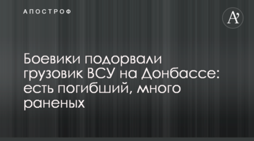 Боевики подорвали грузовик ВСУ на Донбассе: есть погибший, много раненых