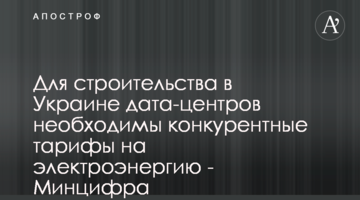 Для строительства в Украине дата-центров необходимы конкурентные тарифы на электроэнергию - Минцифра