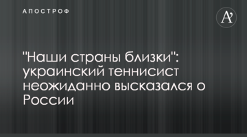 "Наші країни близькі": український тенісист несподівано висловився про Росію