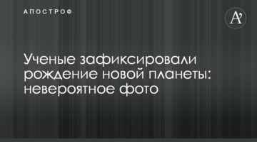 Вчені зафіксували народження нової планети: неймовірне фото