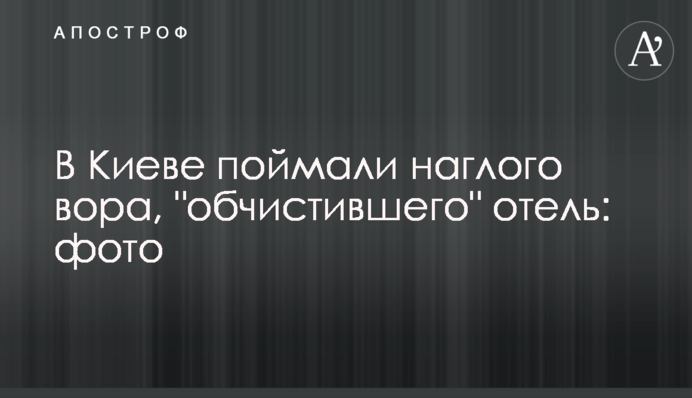 В Киеве поймали наглого вора, 
