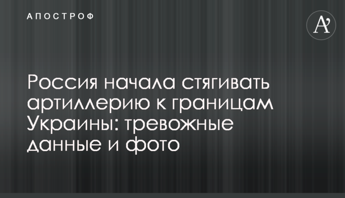 Россия начала стягивать артиллерию к границам Украины: тревожные данные и фото