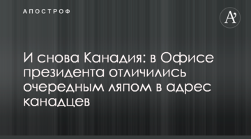 И снова Канадия: в Офисе президента отличились очередным ляпом в адрес канадцев