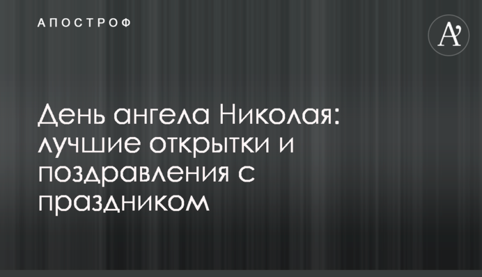 День ангела Николая: лучшие открытки и поздравления с праздником