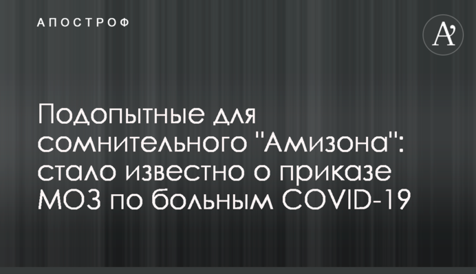 Подопытные для сомнительного 