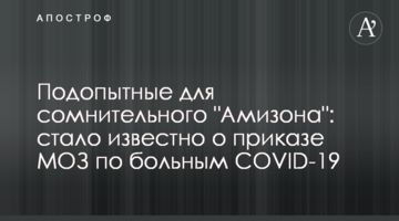 Піддослідні для сумнівного "Амізону": стало відомо про наказ МОЗ щодо хворих на COVID-19