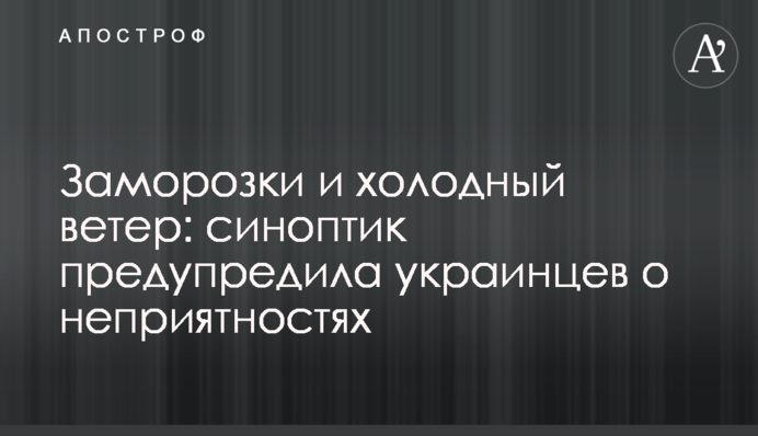 Заморозки і холодний вітер: синоптик попередила українців про неприємності