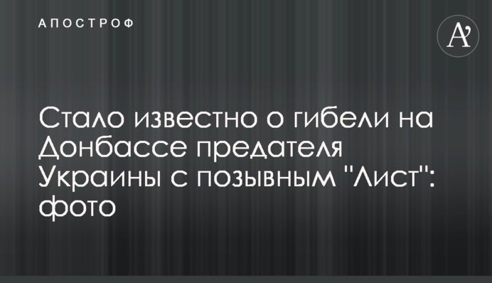 Стало известно о гибели на Донбассе предателя Украины с позывным 