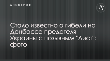 Стало известно о гибели на Донбассе предателя Украины с позывным "Лист": фото