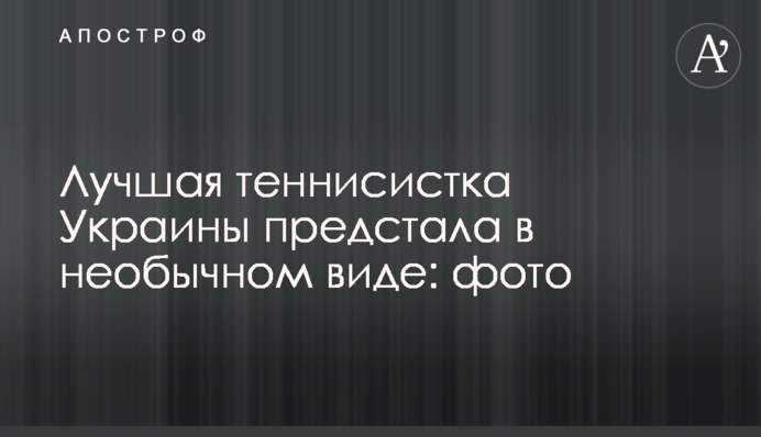 Найкраща тенісистка України постала в незвичному вигляді: фото