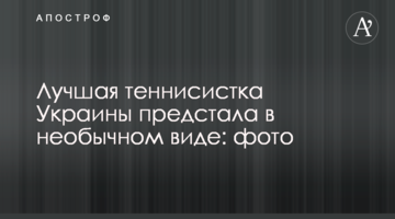 Найкраща тенісистка України постала в незвичному вигляді: фото
