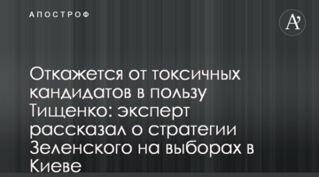Откажется от токсичных кандидатов в пользу Тищенко: эксперт рассказал о стратегии Зеленского на выборах в Киеве