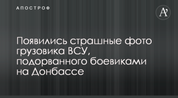 Появились страшные фото грузовика ВСУ, подорванного боевиками на Донбассе