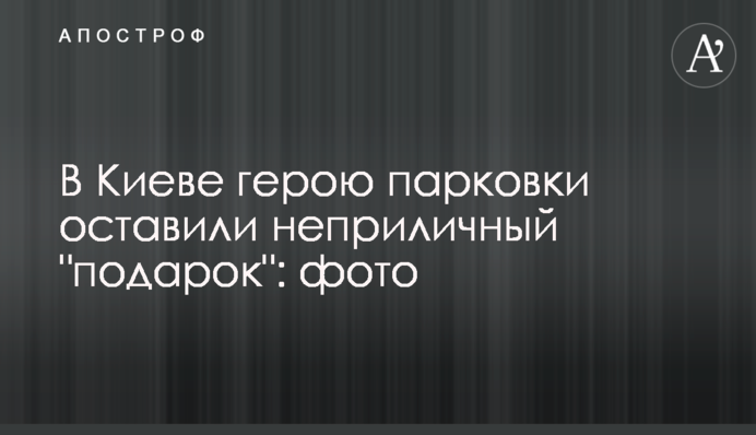 В Киеве герою парковки оставили неприличный 
