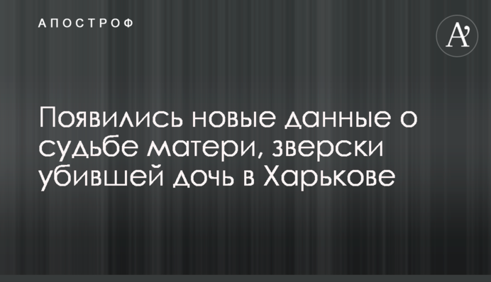 Спливли нові дані про долю матері, яка по-звірячому вбила дочку в Харкові