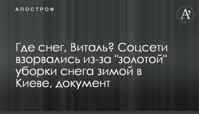 Де сніг, Віталю? Соцмережі вибухнули через 